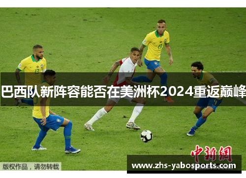 巴西队新阵容能否在美洲杯2024重返巅峰