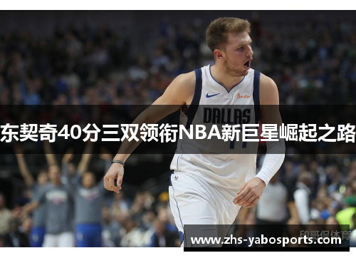 东契奇40分三双领衔NBA新巨星崛起之路