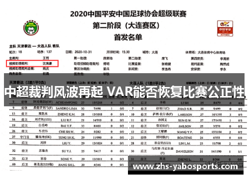 中超裁判风波再起 VAR能否恢复比赛公正性