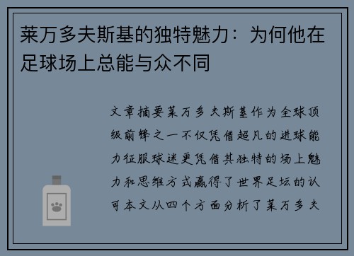 莱万多夫斯基的独特魅力：为何他在足球场上总能与众不同