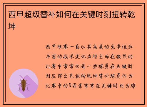 西甲超级替补如何在关键时刻扭转乾坤