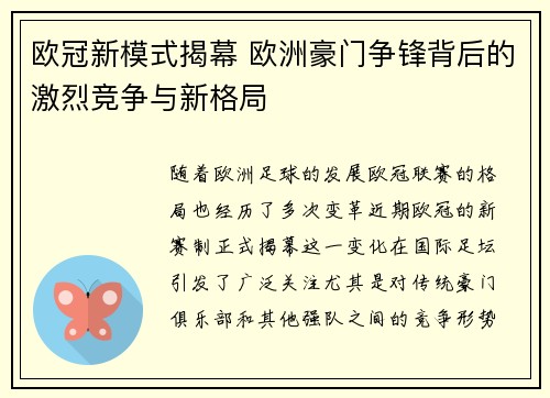 欧冠新模式揭幕 欧洲豪门争锋背后的激烈竞争与新格局