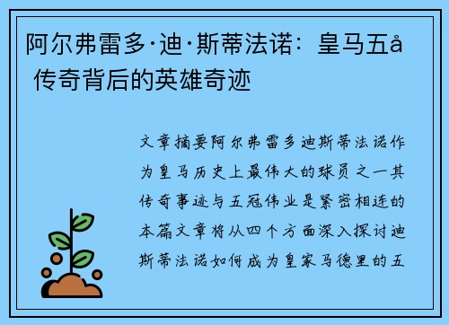 阿尔弗雷多·迪·斯蒂法诺：皇马五冠传奇背后的英雄奇迹