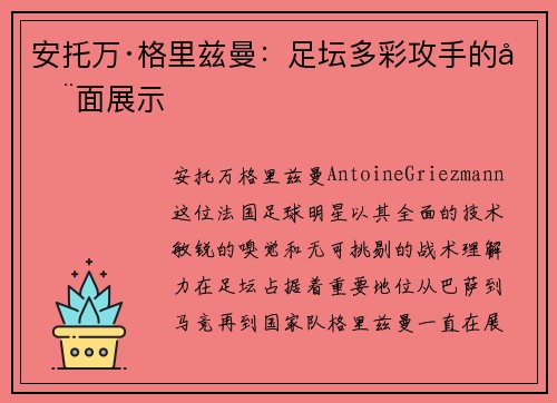 安托万·格里兹曼：足坛多彩攻手的全面展示