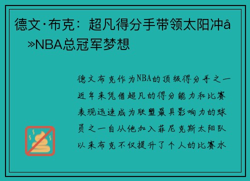德文·布克：超凡得分手带领太阳冲击NBA总冠军梦想