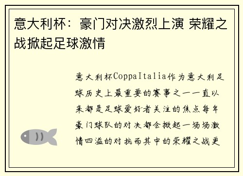 意大利杯：豪门对决激烈上演 荣耀之战掀起足球激情