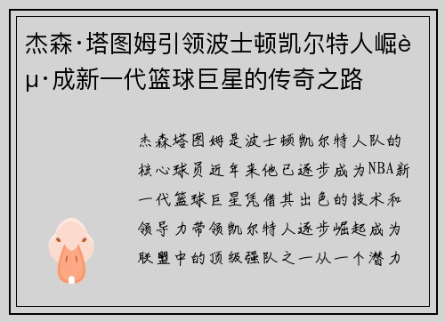 杰森·塔图姆引领波士顿凯尔特人崛起成新一代篮球巨星的传奇之路