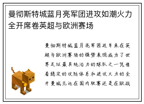 曼彻斯特城蓝月亮军团进攻如潮火力全开席卷英超与欧洲赛场