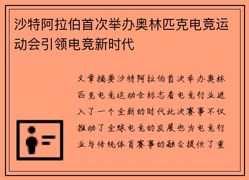 沙特阿拉伯首次举办奥林匹克电竞运动会引领电竞新时代