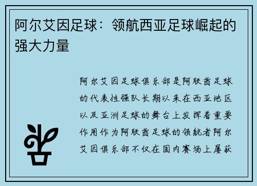 阿尔艾因足球：领航西亚足球崛起的强大力量