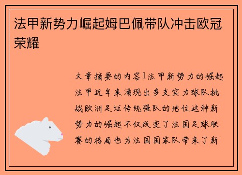 法甲新势力崛起姆巴佩带队冲击欧冠荣耀
