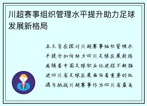 川超赛事组织管理水平提升助力足球发展新格局