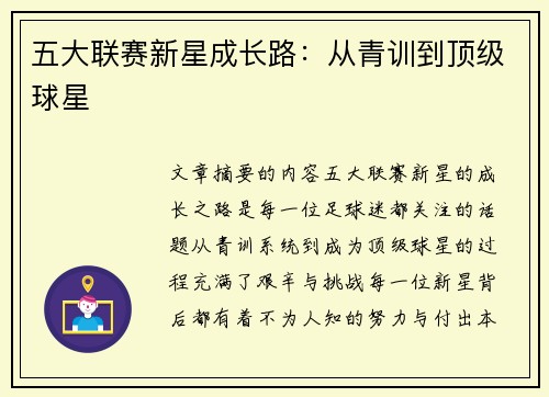 五大联赛新星成长路：从青训到顶级球星
