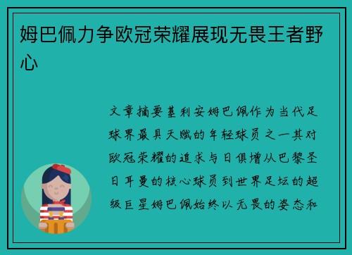 姆巴佩力争欧冠荣耀展现无畏王者野心