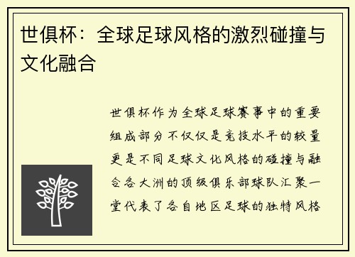 世俱杯：全球足球风格的激烈碰撞与文化融合