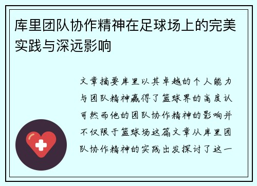 库里团队协作精神在足球场上的完美实践与深远影响