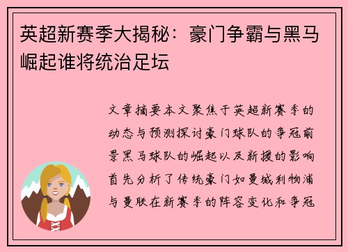 英超新赛季大揭秘：豪门争霸与黑马崛起谁将统治足坛