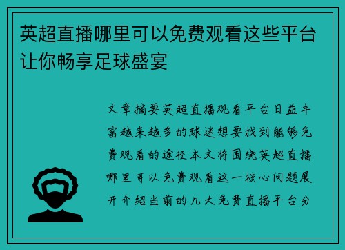 英超直播哪里可以免费观看这些平台让你畅享足球盛宴