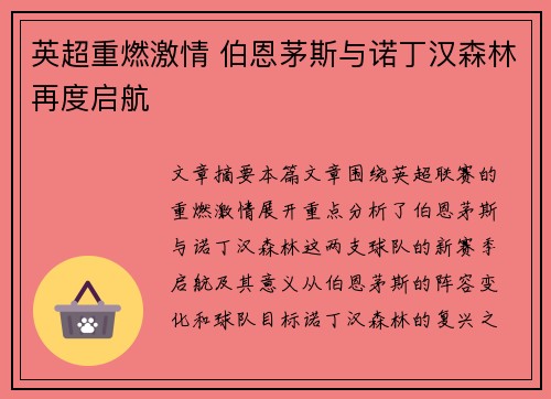 英超重燃激情 伯恩茅斯与诺丁汉森林再度启航