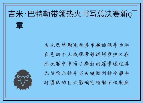 吉米·巴特勒带领热火书写总决赛新篇章