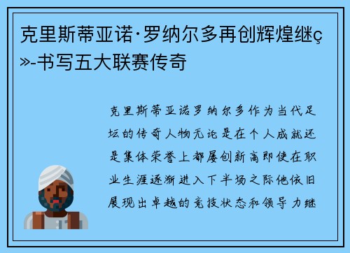 克里斯蒂亚诺·罗纳尔多再创辉煌继续书写五大联赛传奇