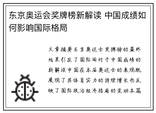 东京奥运会奖牌榜新解读 中国成绩如何影响国际格局