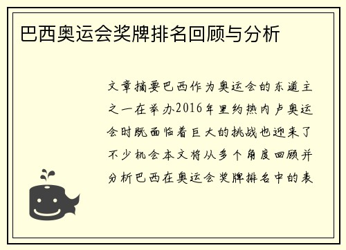 巴西奥运会奖牌排名回顾与分析 