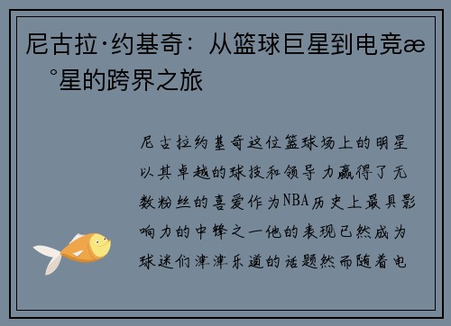尼古拉·约基奇：从篮球巨星到电竞新星的跨界之旅