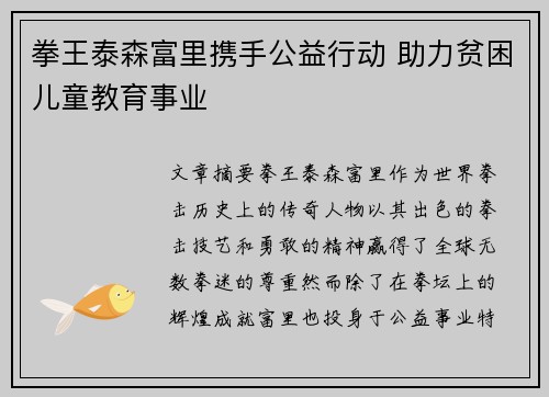 拳王泰森富里携手公益行动 助力贫困儿童教育事业