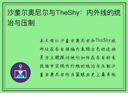 沙奎尔奥尼尔与TheShy：内外线的统治与压制