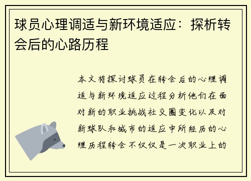 球员心理调适与新环境适应：探析转会后的心路历程