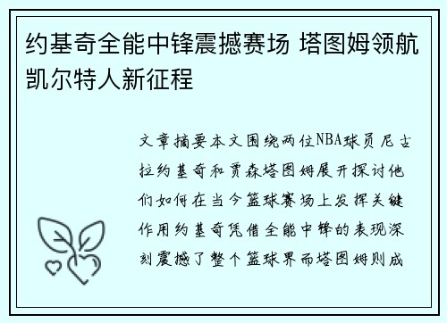 约基奇全能中锋震撼赛场 塔图姆领航凯尔特人新征程