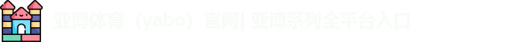 亚博体育